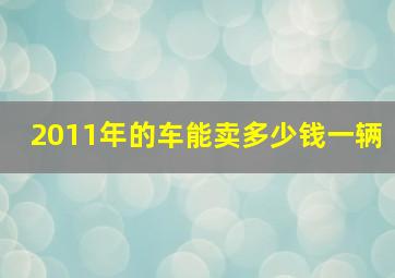 2011年的车能卖多少钱一辆