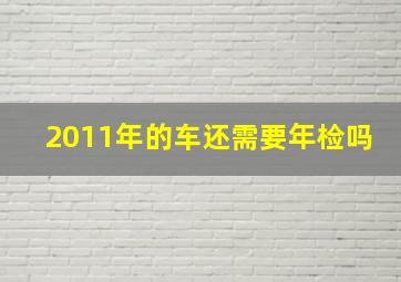 2011年的车还需要年检吗