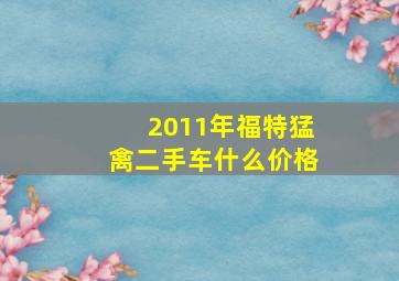 2011年福特猛禽二手车什么价格