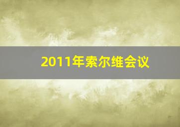 2011年索尔维会议