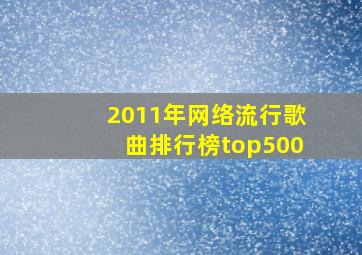 2011年网络流行歌曲排行榜top500