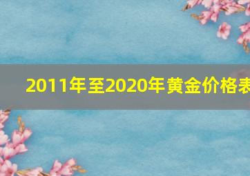 2011年至2020年黄金价格表