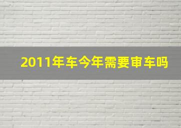 2011年车今年需要审车吗