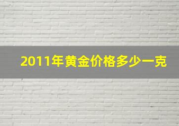 2011年黄金价格多少一克