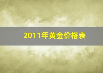 2011年黄金价格表