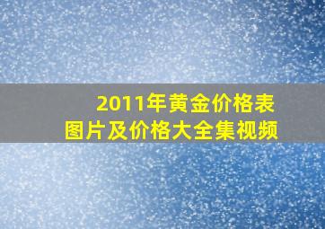 2011年黄金价格表图片及价格大全集视频