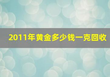 2011年黄金多少钱一克回收