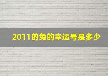 2011的兔的幸运号是多少