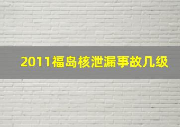 2011福岛核泄漏事故几级