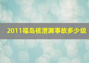 2011福岛核泄漏事故多少级