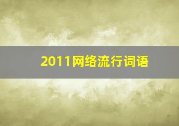 2011网络流行词语