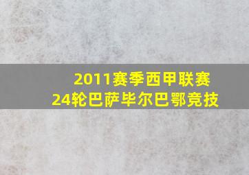 2011赛季西甲联赛24轮巴萨毕尔巴鄂竞技