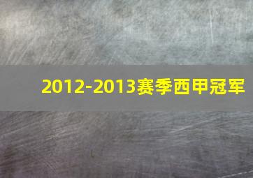 2012-2013赛季西甲冠军