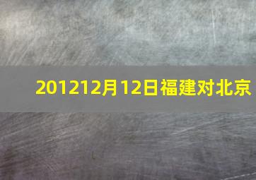 201212月12日福建对北京