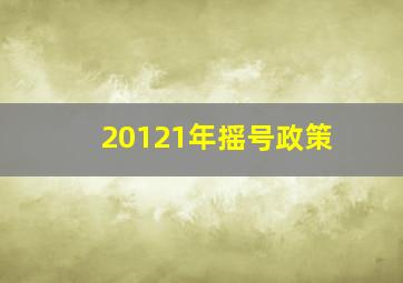 20121年摇号政策