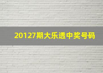 20127期大乐透中奖号码