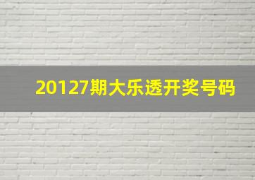 20127期大乐透开奖号码