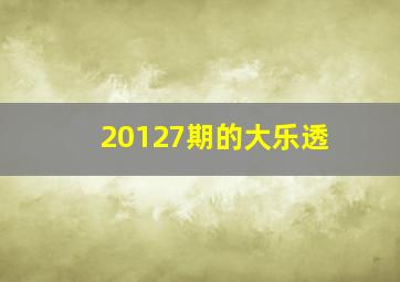 20127期的大乐透