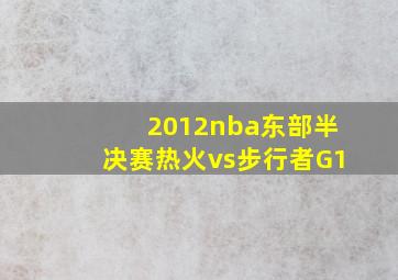 2012nba东部半决赛热火vs步行者G1