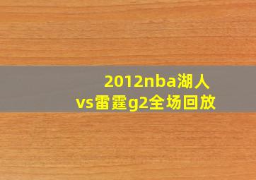 2012nba湖人vs雷霆g2全场回放