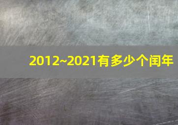 2012~2021有多少个闰年