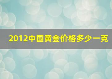 2012中国黄金价格多少一克