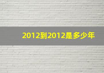 2012到2012是多少年