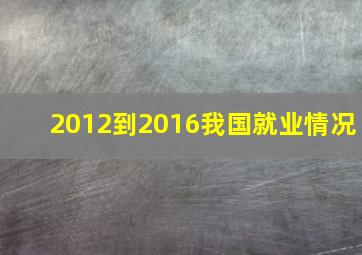 2012到2016我国就业情况