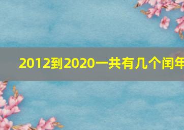 2012到2020一共有几个闰年