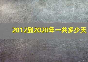 2012到2020年一共多少天