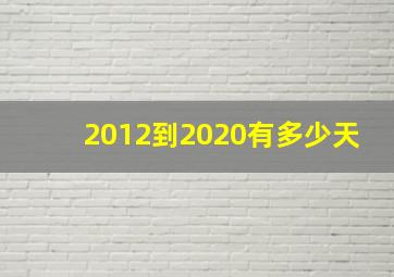 2012到2020有多少天