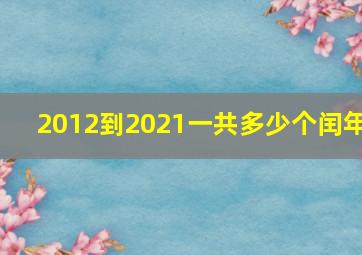 2012到2021一共多少个闰年