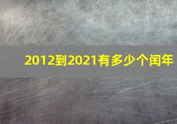 2012到2021有多少个闰年