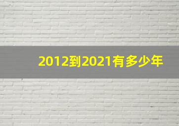 2012到2021有多少年