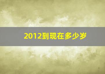 2012到现在多少岁