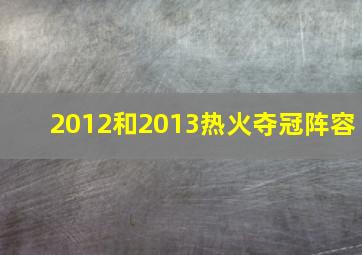 2012和2013热火夺冠阵容