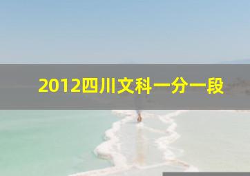 2012四川文科一分一段