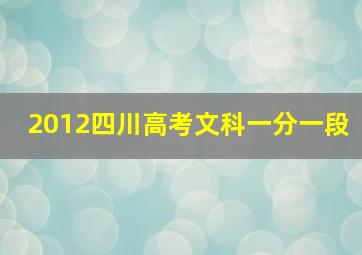 2012四川高考文科一分一段