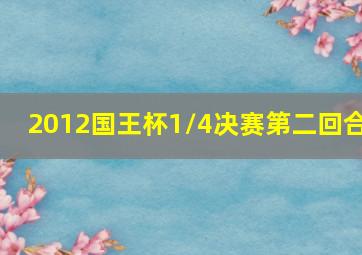 2012国王杯1/4决赛第二回合