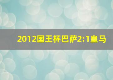 2012国王杯巴萨2:1皇马