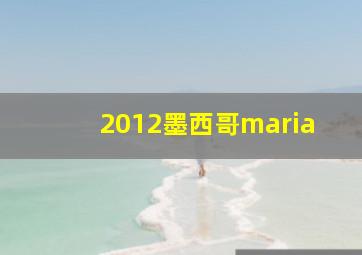 2012墨西哥maria