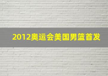 2012奥运会美国男篮首发