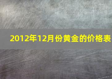 2012年12月份黄金的价格表