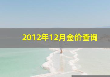 2012年12月金价查询