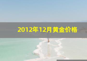 2012年12月黄金价格