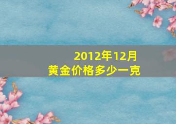 2012年12月黄金价格多少一克