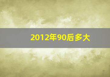 2012年90后多大