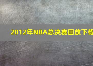 2012年NBA总决赛回放下载