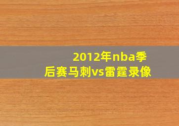 2012年nba季后赛马刺vs雷霆录像