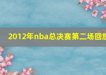 2012年nba总决赛第二场回放